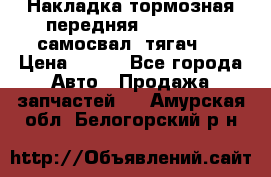 Накладка тормозная передняя Dong Feng (самосвал, тягач)  › Цена ­ 300 - Все города Авто » Продажа запчастей   . Амурская обл.,Белогорский р-н